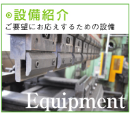 設備紹介