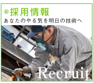 採用情報