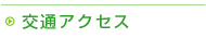 交通アクセス