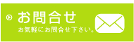 お問合せ