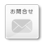 お問合せ